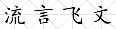 流言飛文