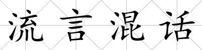 流言混話