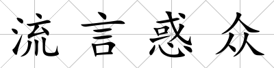 流言惑眾