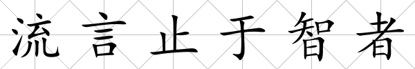 流言止于智者