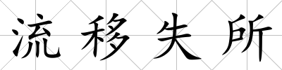 流移失所
