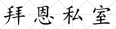拜恩私室
