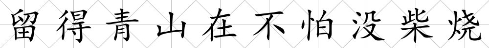 留得青山在不怕沒柴燒
