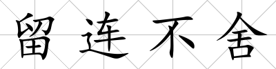 留連不舍