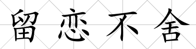 留戀不舍