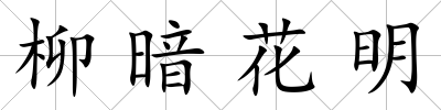 柳暗花明