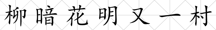 柳暗花明又一村