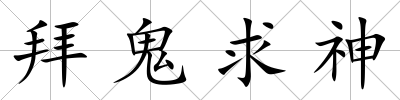 拜鬼求神