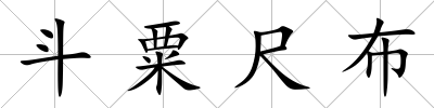 斗粟尺布