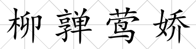 柳亸鶯嬌