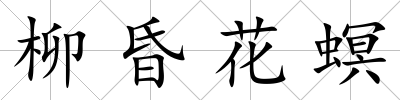 柳昏花螟