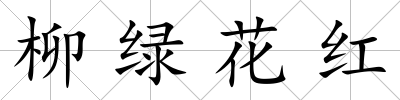 柳綠花紅