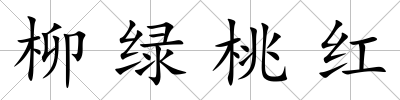 柳綠桃紅