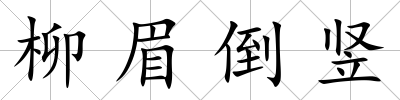 柳眉倒豎