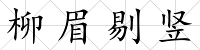 柳眉剔豎