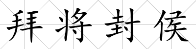 拜將封侯