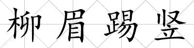 柳眉踢豎