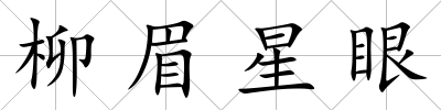 柳眉星眼