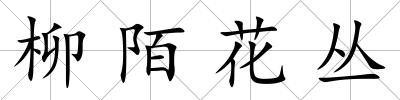 柳陌花叢