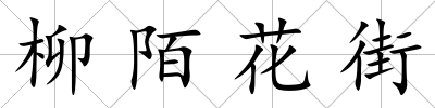 柳陌花街