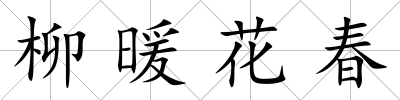 柳暖花春