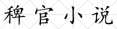 稗官小說