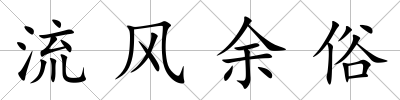 流風(fēng)余俗