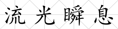 流光瞬息