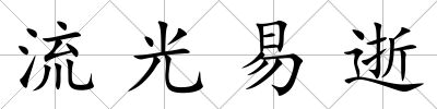 流光易逝