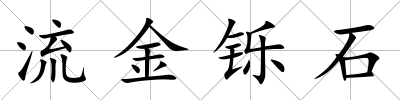 流金鑠石