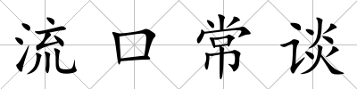 流口常談