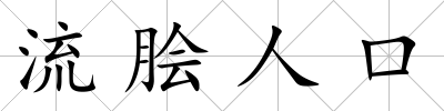 流膾人口