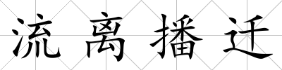 流離播遷