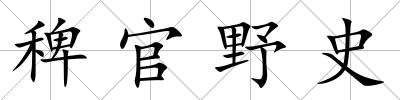 稗官野史