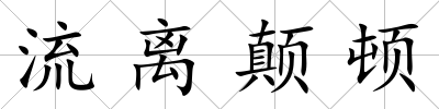 流離顛頓
