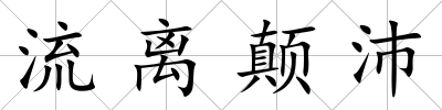 流離顛沛