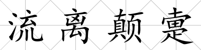 流離顛疐