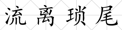 流離瑣尾