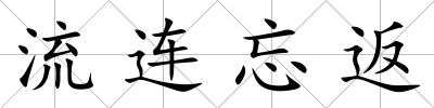 流連忘返