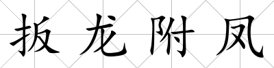 扳龍附鳳
