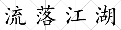 流落江湖