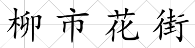 柳市花街