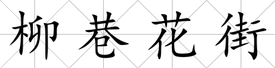 柳巷花街