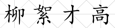 柳絮才高