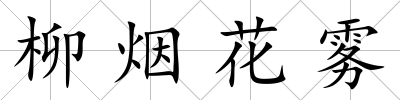 柳煙花霧