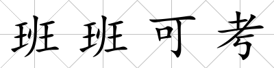 班班可考