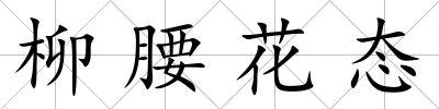 柳腰花態