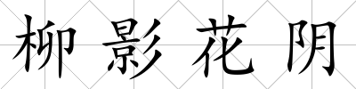 柳影花陰