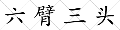 六臂三頭