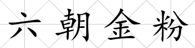 六朝金粉